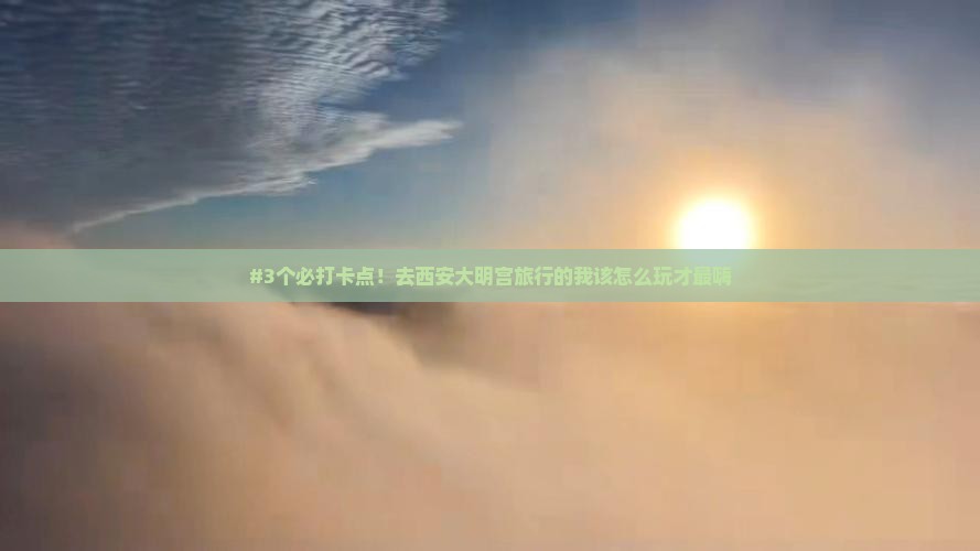 三明去西安大明宫国家遗址公园旅游