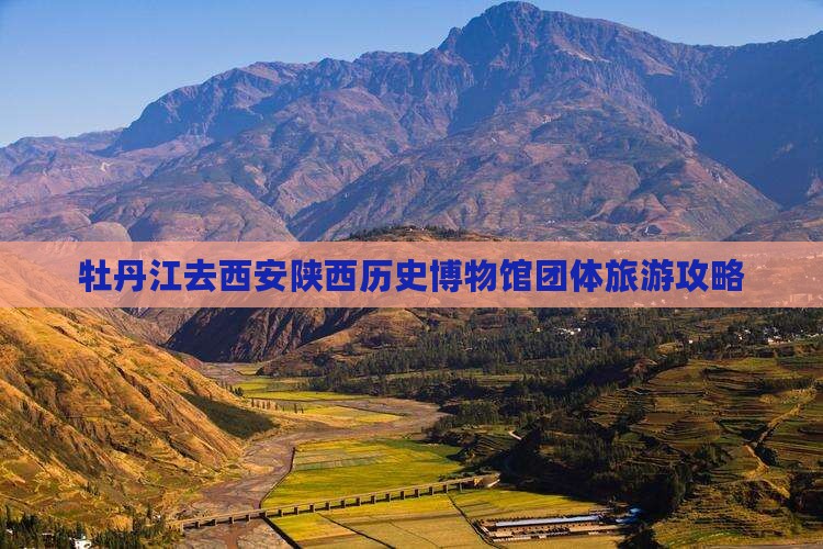 牡丹江去西安陕西历史博物馆团体旅游