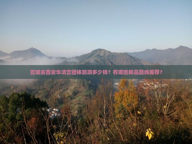 宣城去西安华清宫团体旅游