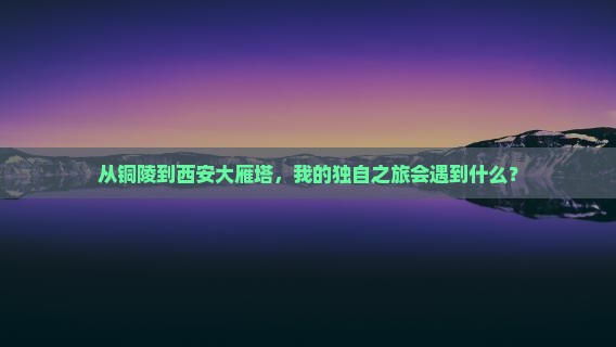 铜陵去西安大雁塔个人游
