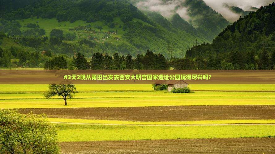 莆田去西安大明宫国家遗址公园五日游