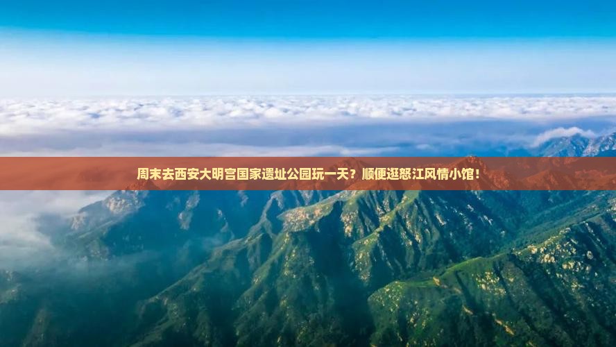 怒江去西安大明宫国家遗址公园一日游