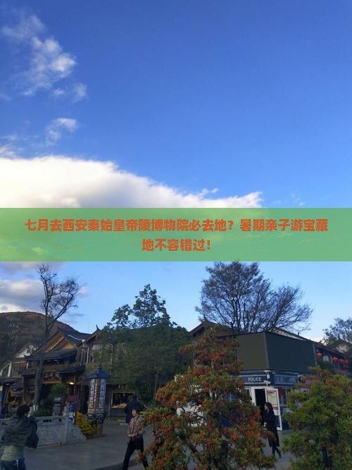 七月去西安秦始皇帝陵博物院必去地