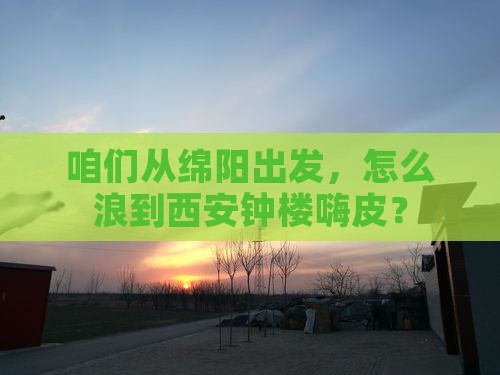 绵阳去西安钟楼攻略