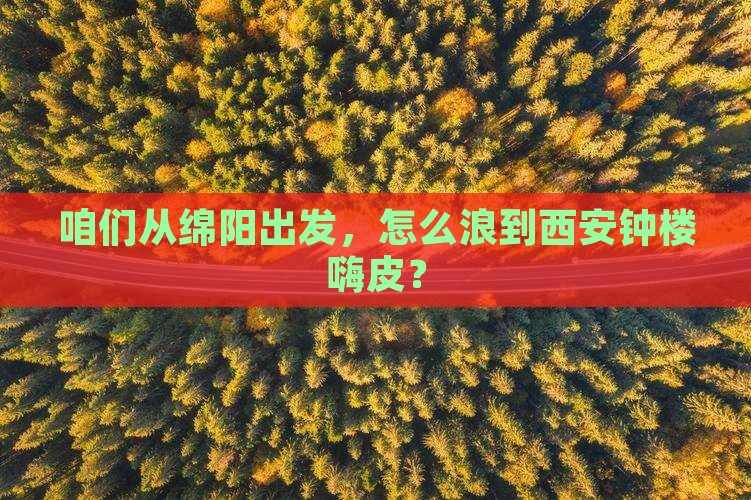 绵阳去西安钟楼攻略
