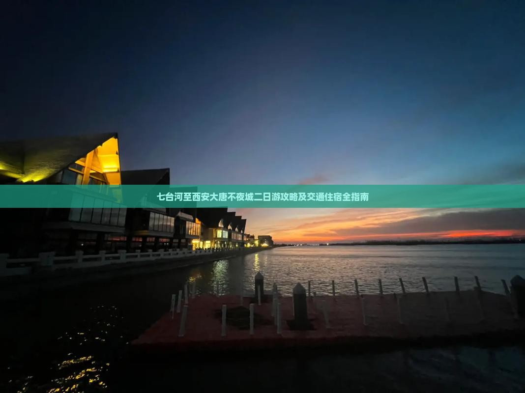 七台河到西安大唐不夜城二日游