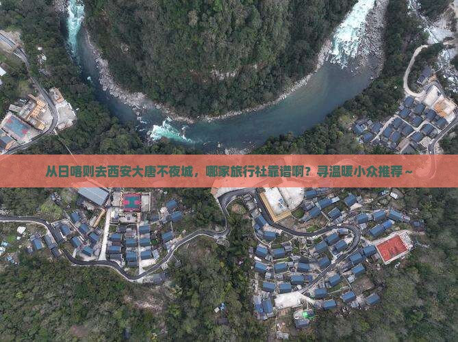 日喀则到西安大唐不夜城旅行社