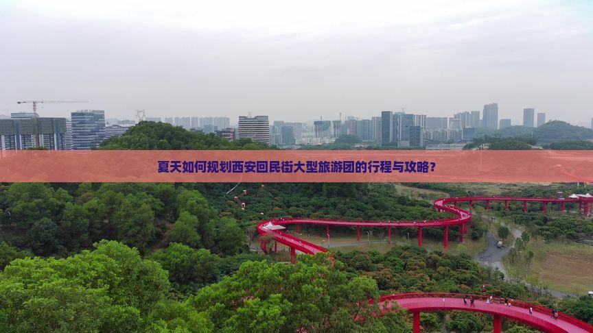 夏天到西安回民街大型旅游团