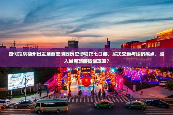 德州到西安陕西历史博物馆七日游