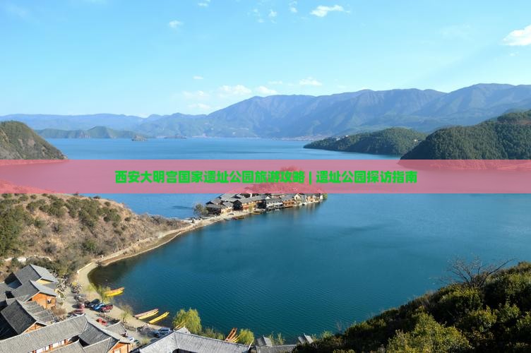 二月去西安大明宫国家遗址公园个人游
