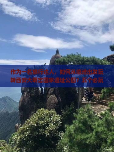 临沧到西安大明宫国家遗址公园哪里玩