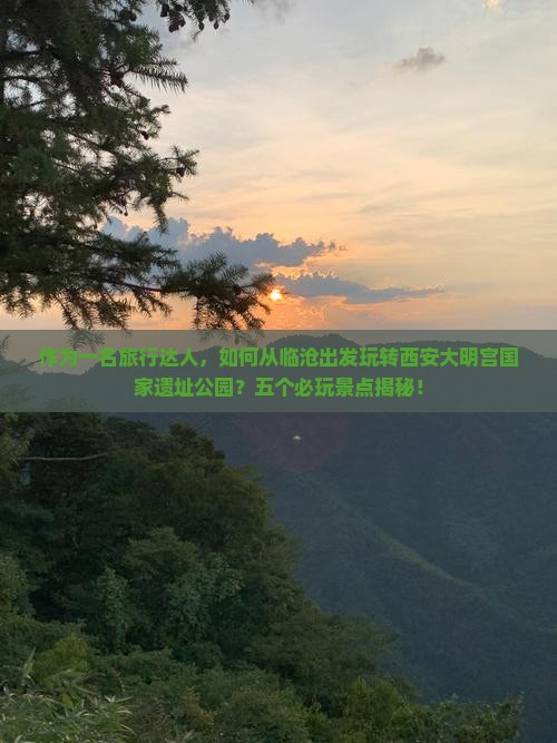临沧到西安大明宫国家遗址公园哪里玩