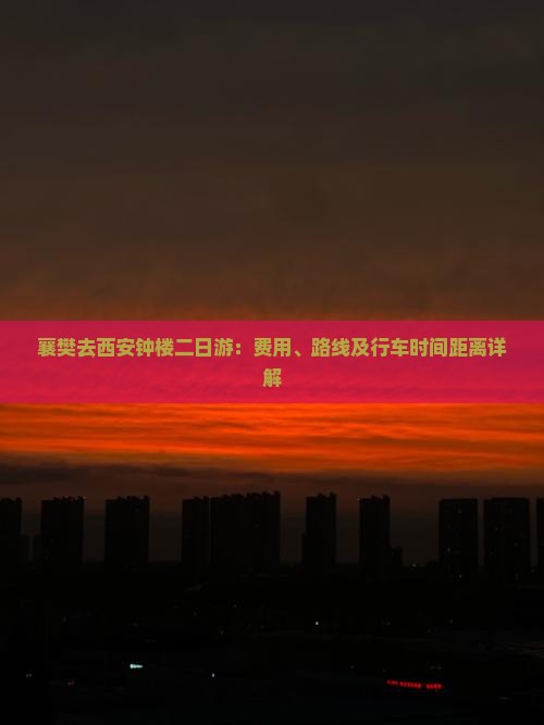 襄樊去西安钟楼二日游