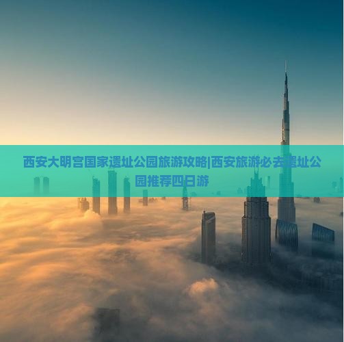 河源去西安大明宫国家遗址公园四日游