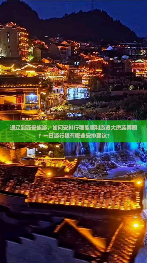 通辽到西安大唐芙蓉园一日游