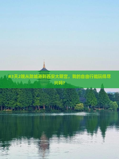 防城港到西安大明宫国家遗址公园自由团