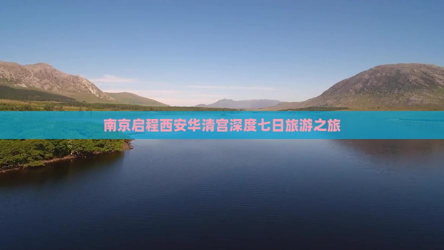 南京到西安华清宫七日游