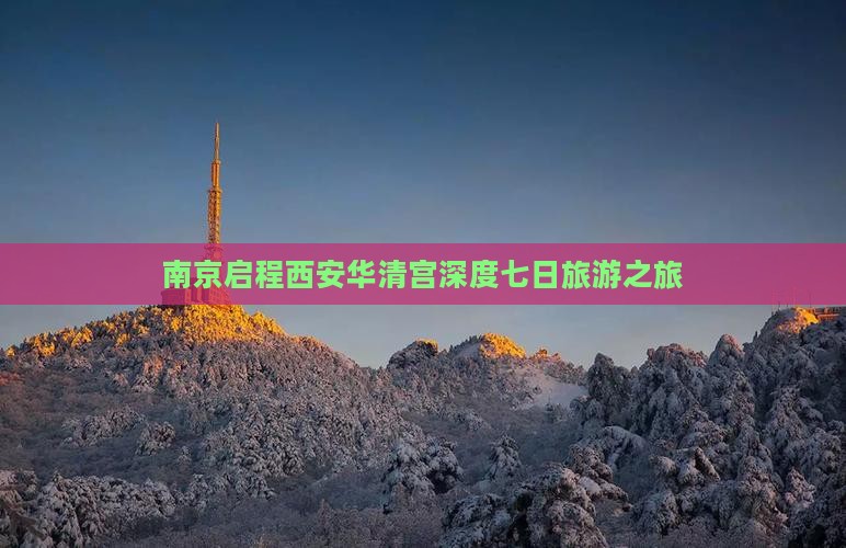 南京到西安华清宫七日游