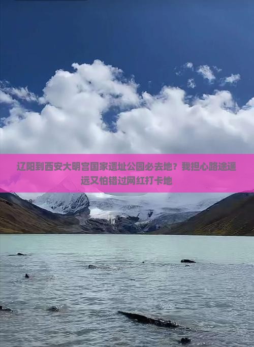 辽阳到西安大明宫国家遗址公园必去地