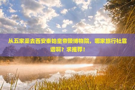 五家渠到西安秦始皇帝陵博物院旅行社
