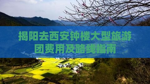 揭阳去西安钟楼大型旅游团 揭阳去西安钟楼大型旅游团