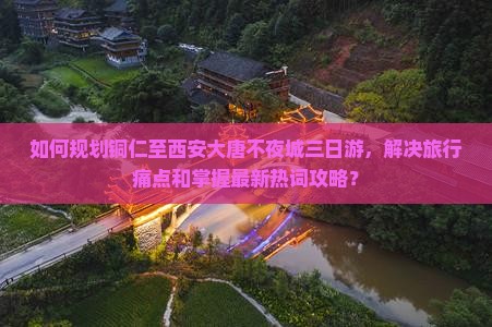 铜仁到西安大唐不夜城三日游