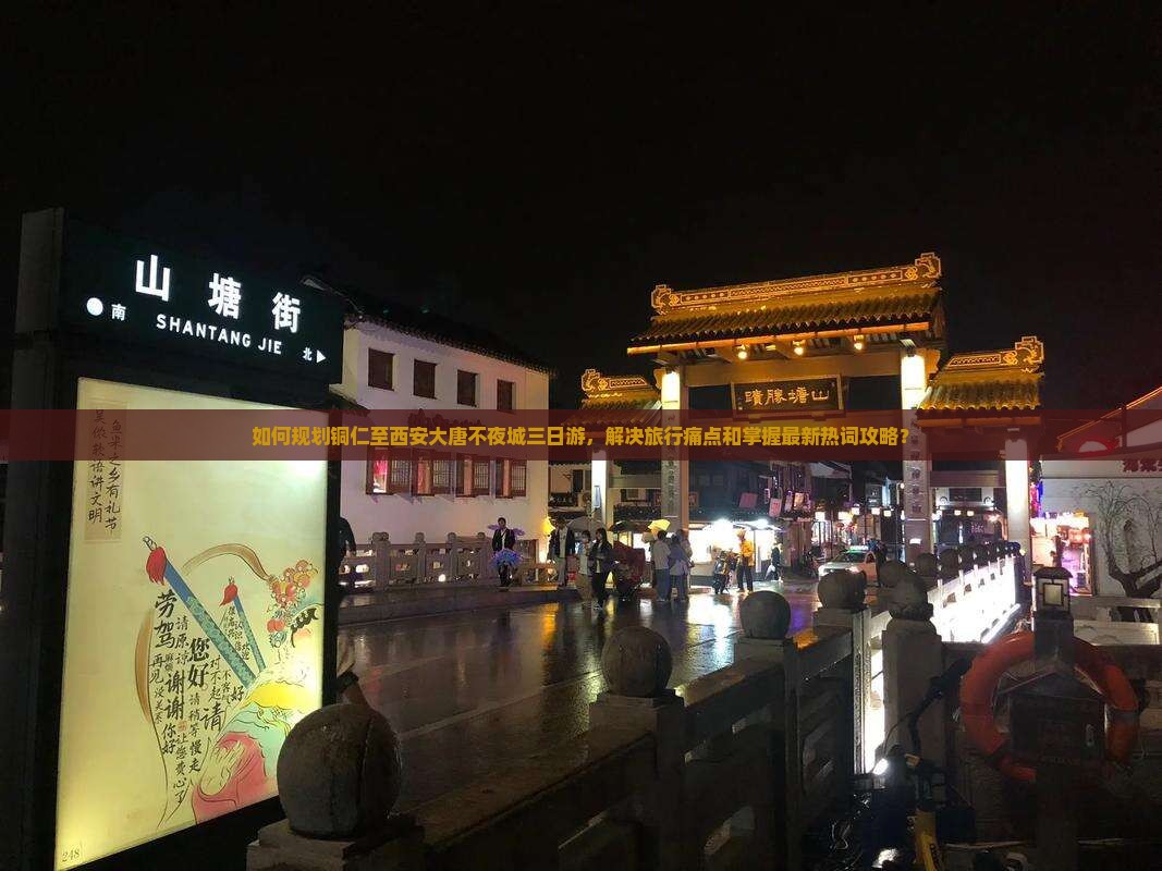 铜仁到西安大唐不夜城三日游