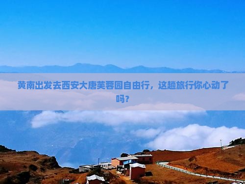 黄南到西安大唐芙蓉园自由行