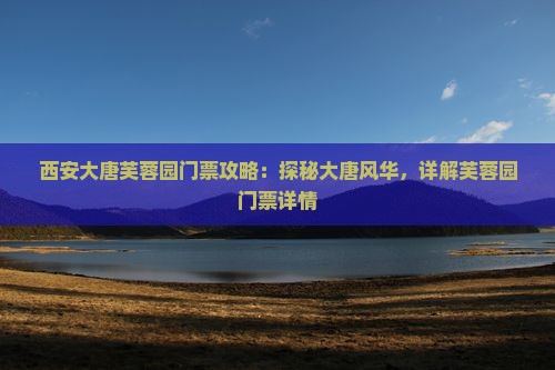 宣城去西安大唐芙蓉园门票