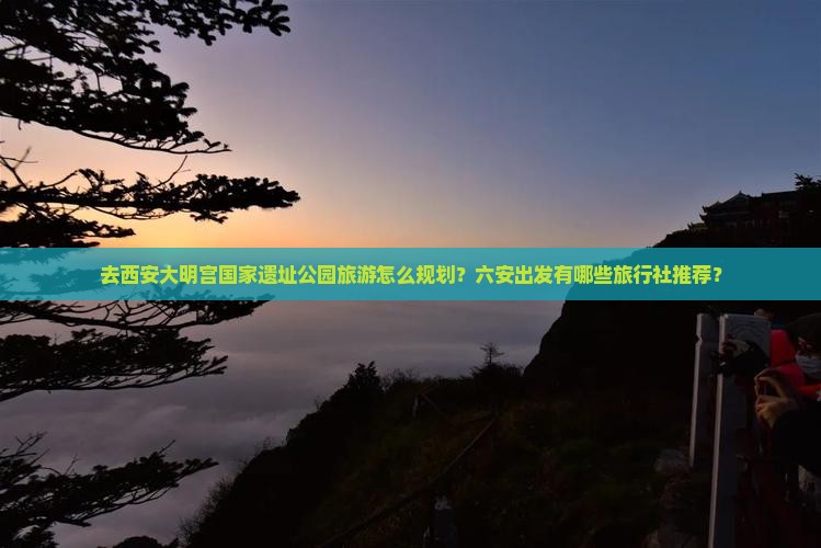 六安去西安大明宫国家遗址公园旅行社
