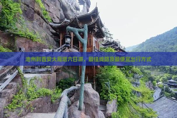 池州到西安大雁塔六日游