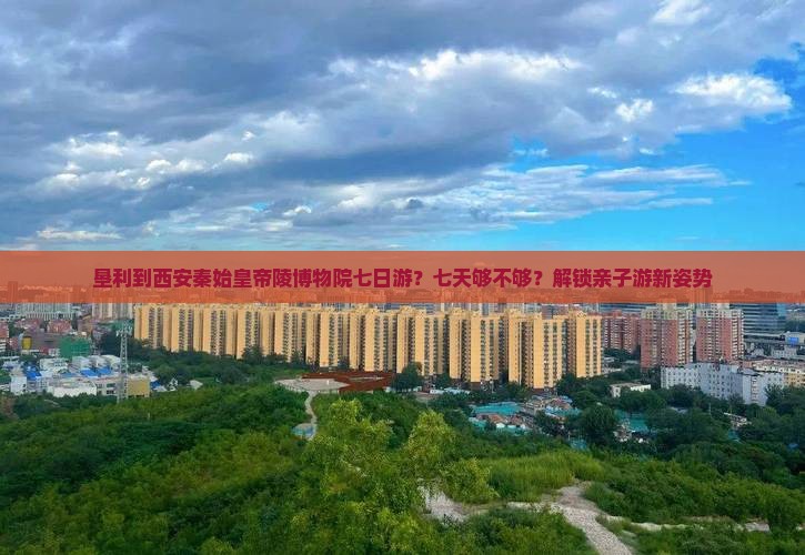 垦利到西安秦始皇帝陵博物院七日游
