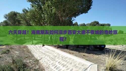 海南去西安大唐不夜城六日游