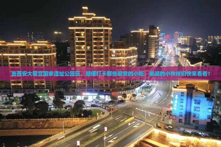 巢湖去西安大明宫国家遗址公园旅游小吃