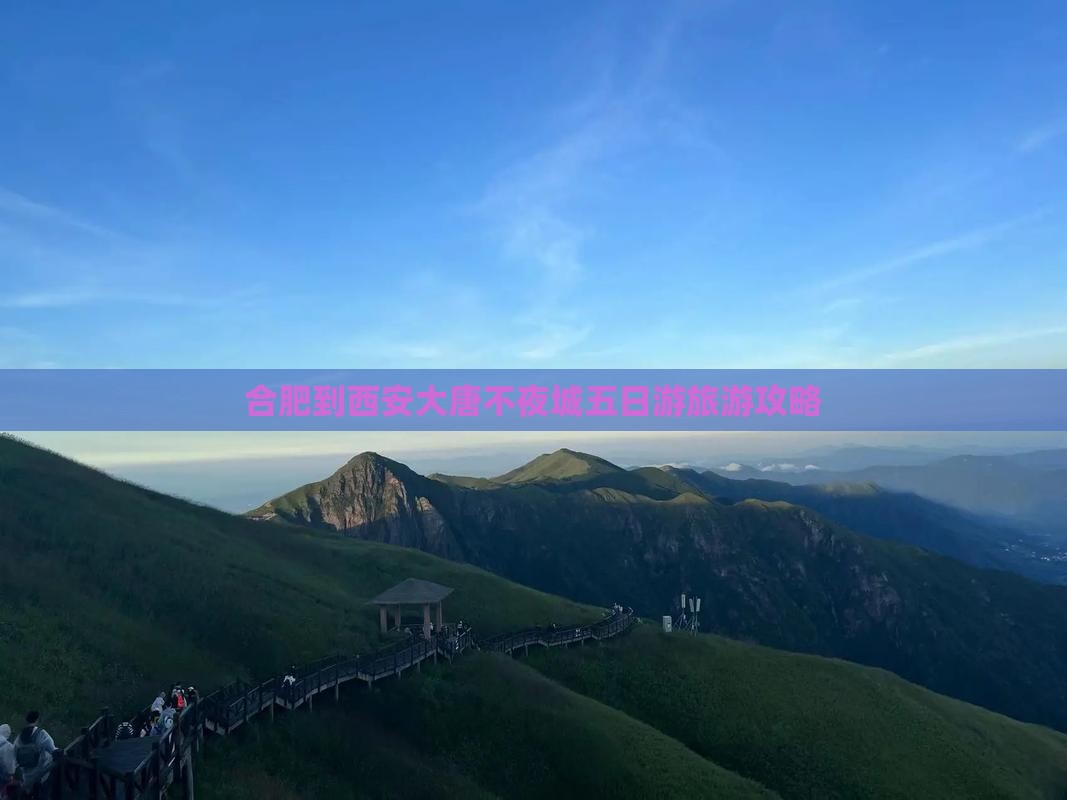 合肥去西安大唐不夜城五日游