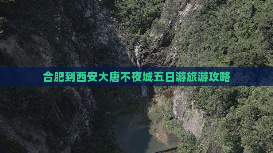 合肥去西安大唐不夜城五日游