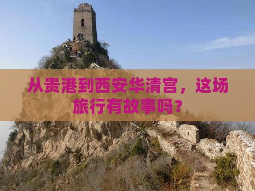贵港去西安华清宫景点