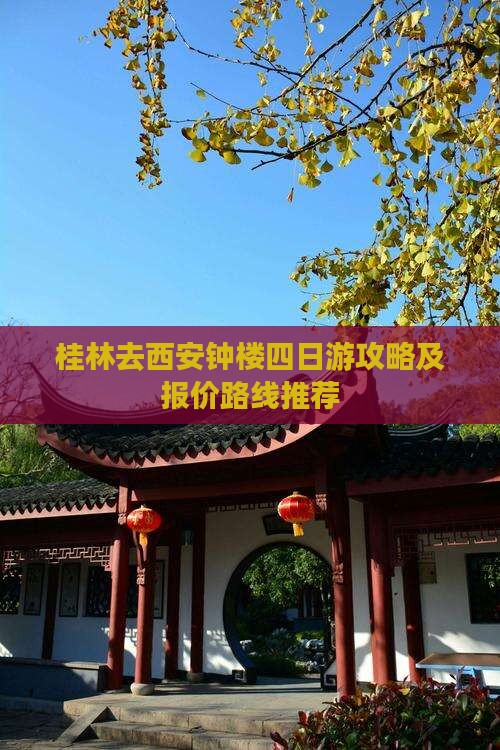 桂林去西安钟楼四日游