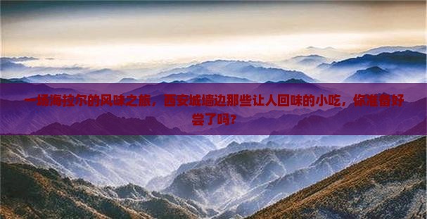 海拉尔到西安城墙旅游小吃