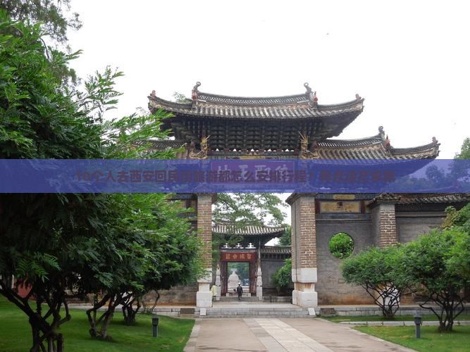 开封去西安回民街旅行社