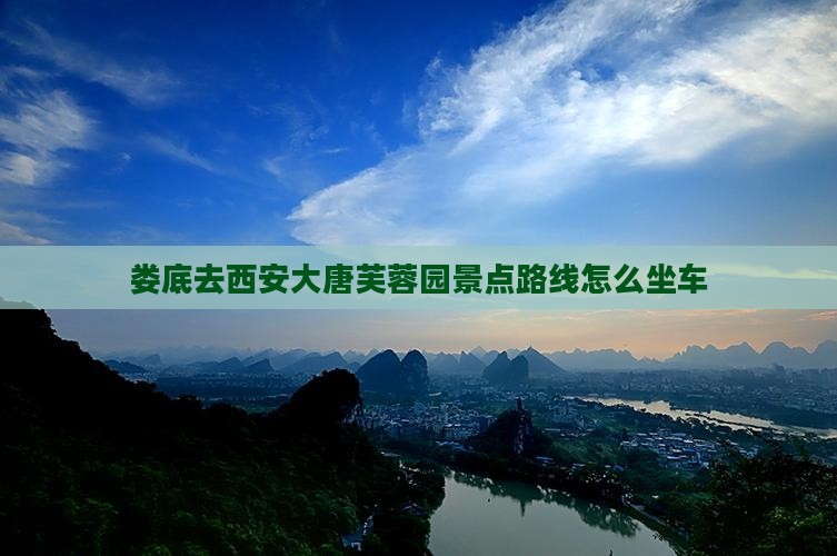 娄底去西安大唐芙蓉园景点