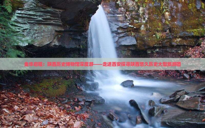 金华去西安陕西历史博物馆大型旅游团