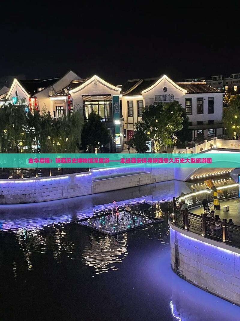 金华去西安陕西历史博物馆大型旅游团