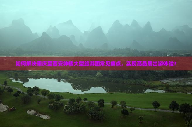 重庆去西安钟楼大型旅游团