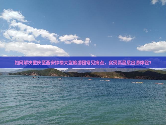 重庆去西安钟楼大型旅游团