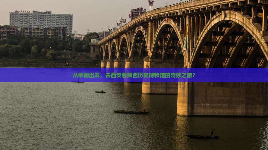 承德到西安陕西历史博物馆团体旅游