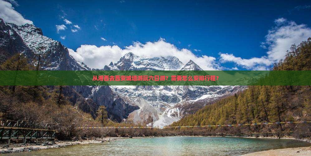 湘西去西安城墙六日游