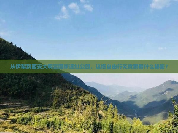 伊犁去西安大明宫国家遗址公园自由行