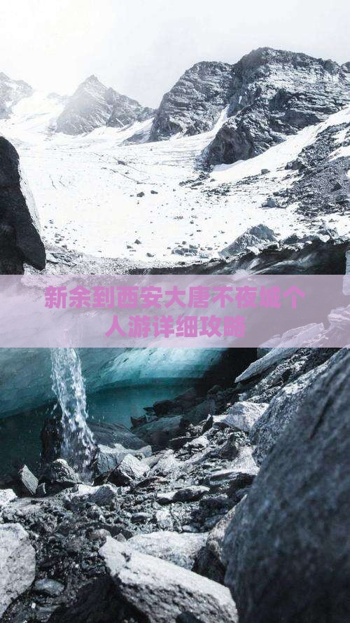 新余到西安大唐不夜城个人游 新余到西安大唐不夜城个人游
