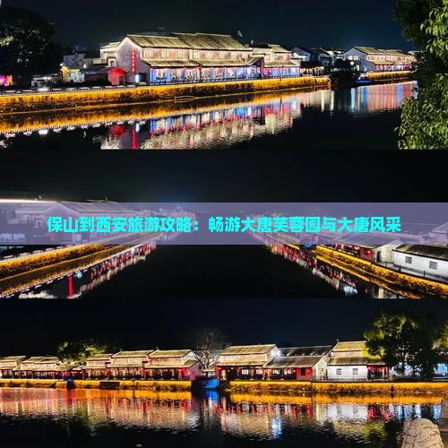 保山去西安大唐芙蓉园旅游